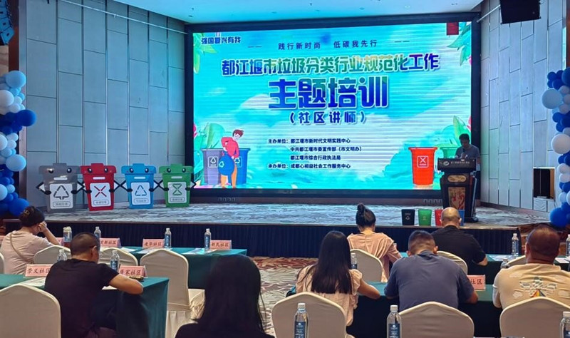 都江堰市舉行生活垃圾分類行業規范化工作主
